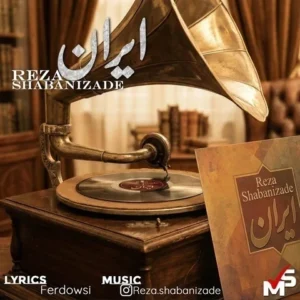 دانلود آهنگ جدید رضا شعبانی زاده ایران