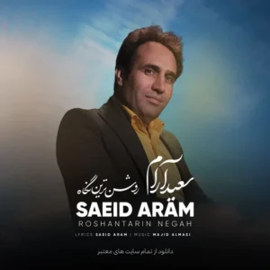 دانلود آهنگ جدید سعید آرام روشن ترین نگاه