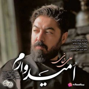 دانلود آهنگ جدید علی خانی امیدوارم