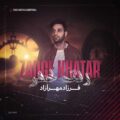 دانلود آهنگ جدید فرزاد مهرازاد زنگ خطر