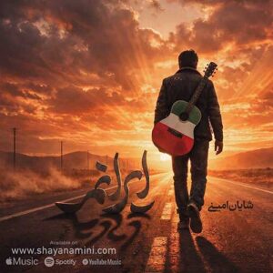 دانلود آهنگ جدید شایان امینی ایرانم