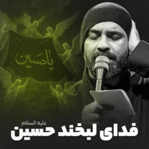 دانلود آهنگ جدید عبدالرضا هلالی فدای لبخند حسین