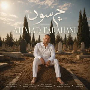 دانلود آهنگ جدید احمد فراهانی چه سود 