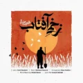 دانلود آهنگ جدید محسن چاوشی زخمی آفتاب