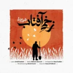 محسن چاوشی زخمی آفتاب