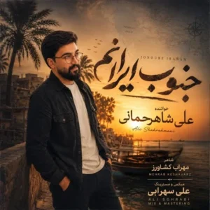 دانلود آهنگ جدید علی شاهرحمانی جنوب ایرانم دانلود آهنگ جدید علی شاهرحمانی جنوب ایرانم
