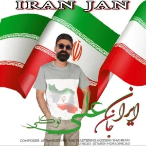 دانلود آهنگ جدید علی توکلی ایران جان دانلود آهنگ جدید علی توکلی ایران جان