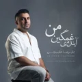 دانلود آهنگ جدید علیرضا طلیسچی آینده غمگین من