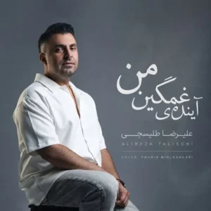 دانلود آهنگ جدید علیرضا طلیسچی آینده غمگین من دانلود آهنگ جدید علیرضا طلیسچی آینده غمگین من