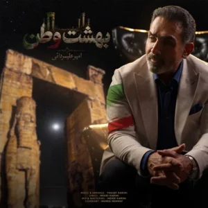 دانلود آهنگ جدید امیر علیمردانی بهشت وطن دانلود آهنگ جدید امیر علیمردانی بهشت وطن