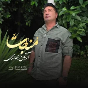 دانلود آهنگ جدید آرتین بهادری مناجات دانلود آهنگ جدید آرتین بهادری مناجات