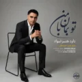 دانلود آهنگ جدید داود هنر خواه تو بمان با من