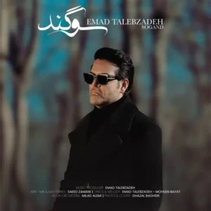دانلود آهنگ جدید عماد طالب زاده سوگند دانلود آهنگ جدید عماد طالب زاده سوگند