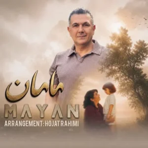 دانلود آهنگ جدید مایان مامان دانلود آهنگ جدید مایان مامان