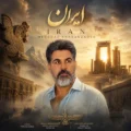 دانلود آهنگ جدید مهرداد شعبان زاده ایران