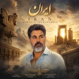 دانلود آهنگ جدید مهرداد شعبان زاده ایران دانلود آهنگ جدید مهرداد شعبان زاده ایران