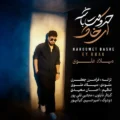 دانلود آهنگ جدید میلاد علوی حرومت باشه ای خاک
