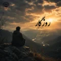 دانلود آهنگ جدید رضا دهقانی روزگار