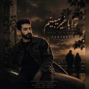 دانلود آهنگ جدید صاحب دل تو را با غیر میبینم دانلود آهنگ جدید صاحب دل تو را با غیر میبینم