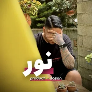 دانلود آهنگ جدید ساسان نور دانلود آهنگ جدید ساسان نور