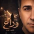 دانلود آهنگ افشین اخوان وداع دانلود آهنگ افشین اخوان وداع