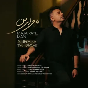 دانلود آهنگ جدید علیرضا طلیسچی ماجرای من دانلود آهنگ جدید علیرضا طلیسچی ماجرای من