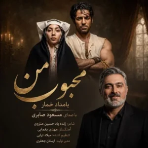 دانلود آهنگ جدید مسعود صابری محبوب من