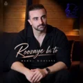 دانلود آهنگ جدید مهدی موسوی روزای بی تو