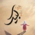 دانلود آهنگ مجال لبیک دانلود آهنگ مجال لبیک