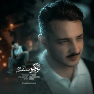 دانلود آهنگ جدید سهند حقدوست تو تو تو دانلود آهنگ جدید سهند حقدوست تو تو تو