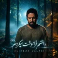 دانلود آهنگ جدید علیرضا ولایی داشتم فراموشت میکردم