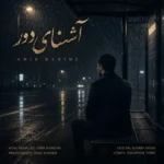 امیر رحیمی آشنای دور