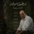دانلود آهنگ احسان مهرزاد درخت سوخته دانلود آهنگ احسان مهرزاد درخت سوخته