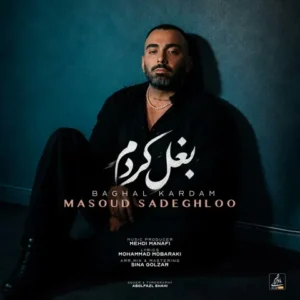 دانلود آهنگ جدید مسعود صادقلو بغل کردم