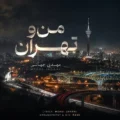 دانلود آهنگ جدید مهدی جهانی من و تهران
