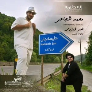دانلود آهنگ جدید محمد شجاعی و امیر ایزدی ننه حلیمه