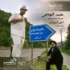 دانلود آهنگ محمد شجاعی و امیر ایزدی ننه حلیمه