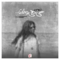 دانلود آهنگ جدید شارومین گاهی وقتها