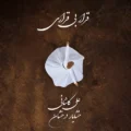 دانلود آهنگ جدید علی کاشانی قرار بی قراری