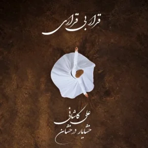 دانلود آهنگ جدید علی کاشانی قرار بی قراری دانلود آهنگ جدید علی کاشانی قرار بی قراری