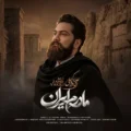 دانلود آهنگ جدید علی زندوکیلی مادرم ایران