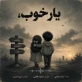 دانلود آهنگ جدید حمید غلامی یار خوب 