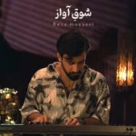رضا موسوی شوق آواز